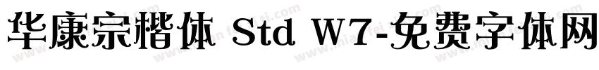 华康宗楷体 Std W7字体转换